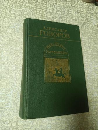 Последние Каролинги. Александр Говоров.(твердая обложка)