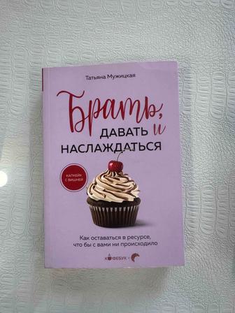 Книга Брать, давать и наслаждаться автор Татьяна Мужицкая