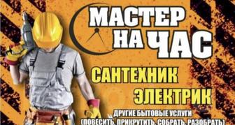 Мастер на час плотник электрик сантехник установка ТВ зоны