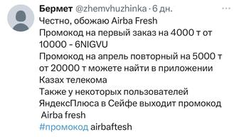 Промокод сертификат бесплатно на первый заказ Airba fresh