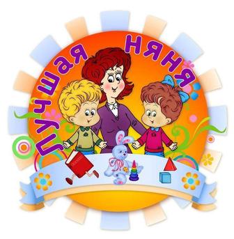 Няня у себя на дому