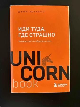 Книга Иди туда где страшно