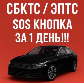 Оформления СБКТС и ЭПТС