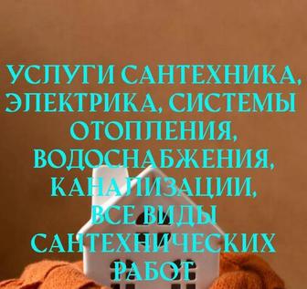 Услуги сантехника