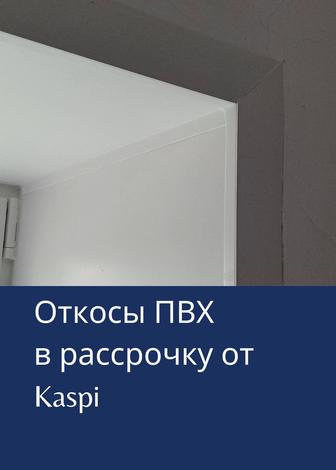 Откосы и подоконики ПВХ в рассрочку