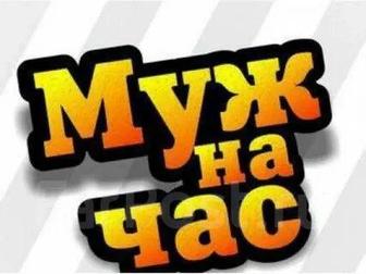 МУЖ НА ЧАС! Выполню все работы по дому