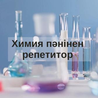 Химия пәнінен репетитор