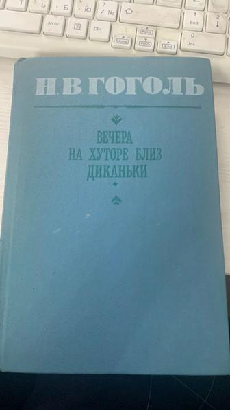 Гоголь, вечера на хуторе близ диканьки