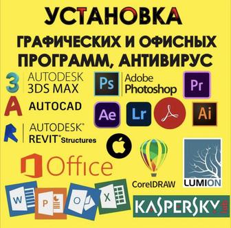 Установка Офис Автокад 3D Max
Photoshop Revit Pro100 Corel Программ