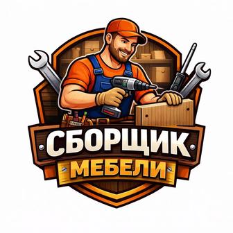 Сборка мебели