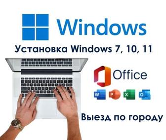 Установка Windows, Office, антивирус и других программ! С выездом!