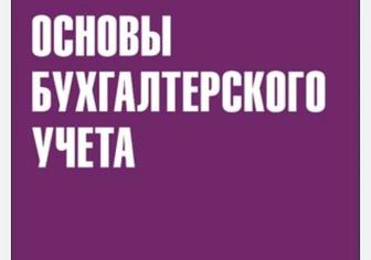 Курс «Основы бухгалтерского учета»