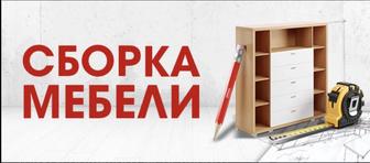 Сборка мебели / быстро аккуратно