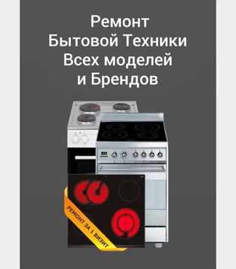 Ремонт электроплит и т.д.