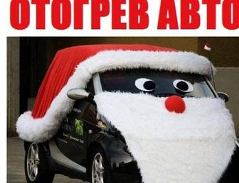 Отогрев авто