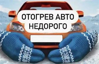 Отогрев авто