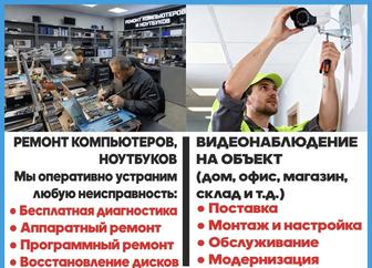 Ремонт компьютеров и ноутбуков. Видеонаблюдение.