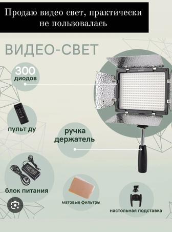 Продам видео свет