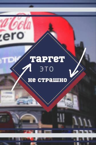 Услуги обучения таргета