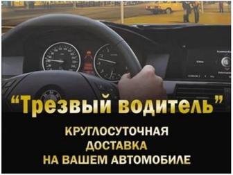 Трезвый водитель , перегон автомобиля