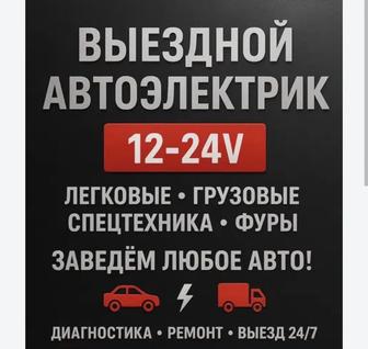 Автоэлектрик на выезд 24/7