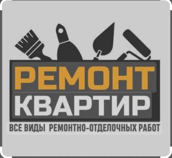 Ремонт квартир и офисов под ключ или частично