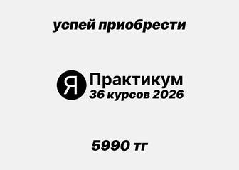 36 курсов Яндекс Практикум 2026 года с доступом навсегда