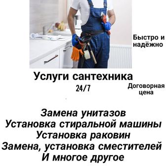 Услуги сантехника