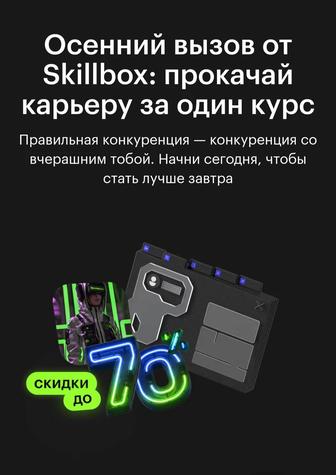 Курсы Skillbox