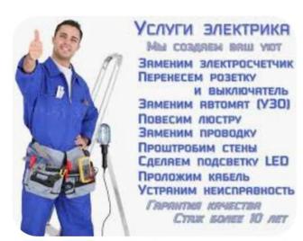Услуги электрик сантехника обращайтесь