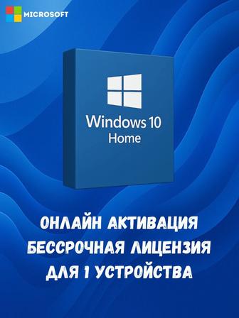 Активация Windows 10 Home навсегда Ключ активации для 1 ПК