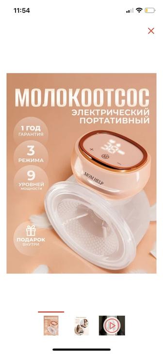 Электрический молокоотсос