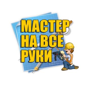 Мастер на все руки любое направлений.