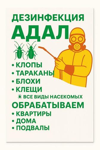 дезинсекция адал