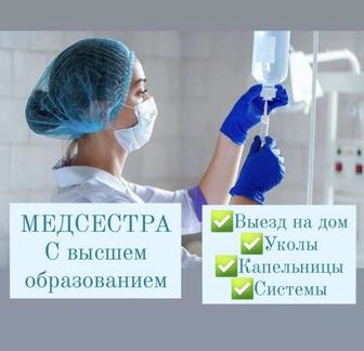 Медицинские услуги, системы, уколы на дому.