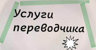 Услуги переводчика