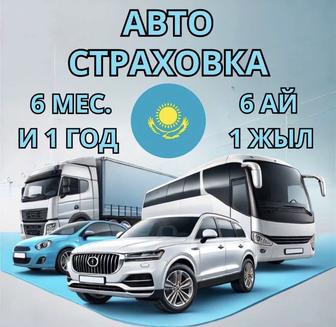 АВТОСТРАХОВКА ОНЛАЙН по всему Казахстану