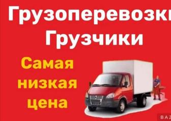 Услуги Грузоперевозки Газель 4.20 доставка Переезды Дом Офисные Грузчики