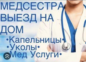 Медсестра на дому!