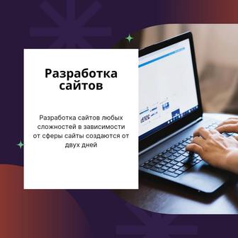 Разработка сайтов, любых сложностей