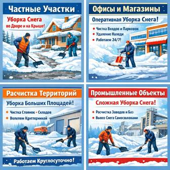Предоставляем услуги по уборке снега