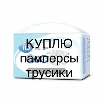 Куплю памперсы для взрослых