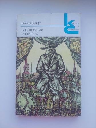 Книга Путешествия Гулливера