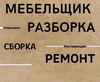 сборка мебели Ремонт мебели