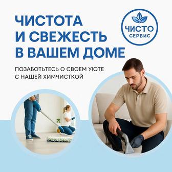 Химчистка мягкой мебели