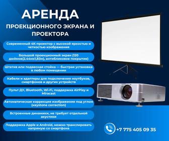 Аренда проектора и проекционного экрана