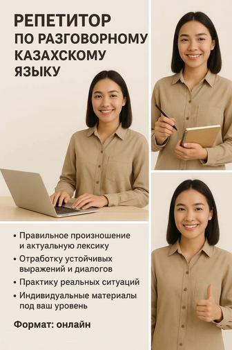 Онлайн репетитор по разговорному казахскому языку