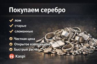 Покупаем серебро