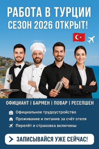 Работа 5 звезд отелях Турции