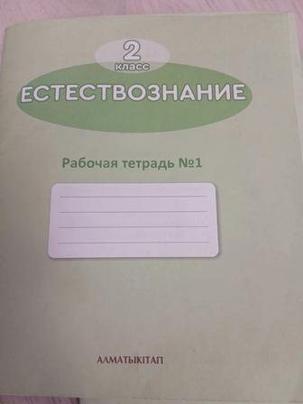 Естествознание 2 класс. Рабочие тетради